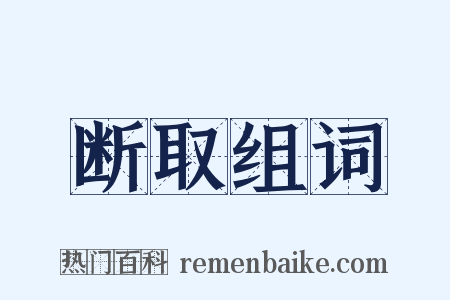 断取组词是什么意思的图片